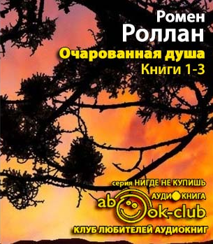 Слушайте бесплатные аудиокниги на русском языке | Audiobukva.ru Роллан Ромен - Мать и сын