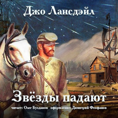 Слушайте бесплатные аудиокниги на русском языке | Audiobukva.ru Лансдейл Джо - Звёзды падают