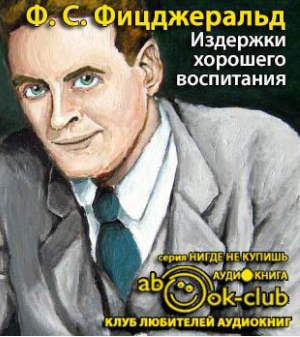 Слушайте бесплатные аудиокниги на русском языке | Audiobukva.ru | Фицджеральд Фрэнсис Скотт - Издержки хорошего воспитания