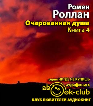 Слушайте бесплатные аудиокниги на русском языке | Audiobukva.ru Роллан Ромен - Очарованная душа 4