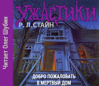 Слушайте бесплатные аудиокниги на русском языке | Audiobukva.ru Стайн Роберт - Добро пожаловать в мертвый дом
