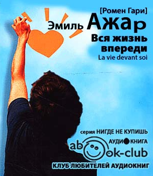 Слушайте бесплатные аудиокниги на русском языке | Audiobukva.ru Ажар Эмиль - Вся жизнь впереди