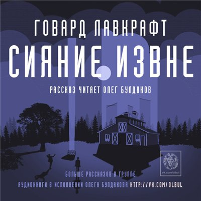 Слушайте бесплатные аудиокниги на русском языке | Audiobukva.ru | Лавкрафт Говард - Сияние извне