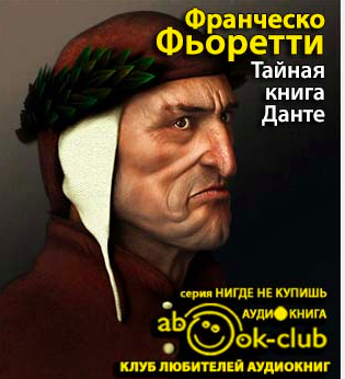Слушайте бесплатные аудиокниги на русском языке | Audiobukva.ru Фьоретти Франческо - Тайная книга Данте Слушайте бесплатные аудиокниги на русском языке | Audiobukva.ru Фьоретти Франческо - Тайная книга Данте