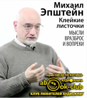 Слушайте бесплатные аудиокниги на русском языке | Audiobukva.ru Эпштейн Михаил - Клейкие листочки Слушайте бесплатные аудиокниги на русском языке | Audiobukva.ru Эпштейн Михаил - Клейкие листочки