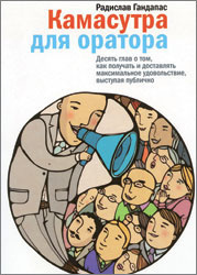 Слушайте бесплатные аудиокниги на русском языке | Audiobukva.ru Гандапас Радислав - Камасутра для оратора Слушайте бесплатные аудиокниги на русском языке | Audiobukva.ru Гандапас Радислав - Камасутра для оратора
