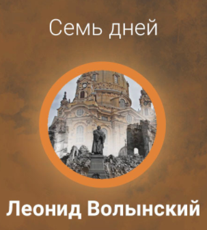 Слушайте бесплатные аудиокниги на русском языке | Audiobukva.ru Волынский Леонид - Семь дней Слушайте бесплатные аудиокниги на русском языке | Audiobukva.ru Волынский Леонид - Семь дней