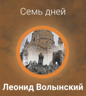 Слушайте бесплатные аудиокниги на русском языке | Audiobukva.ru Волынский Леонид - Семь дней