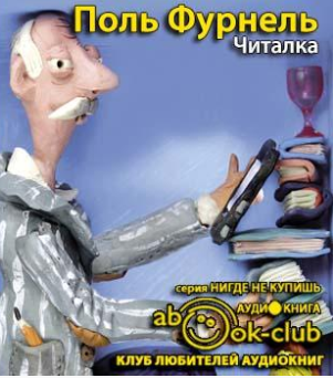 Слушайте бесплатные аудиокниги на русском языке | Audiobukva.ru Фурнель Поль - Читалка Слушайте бесплатные аудиокниги на русском языке | Audiobukva.ru Фурнель Поль - Читалка
