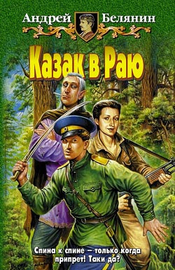 Слушайте бесплатные аудиокниги на русском языке | Audiobukva.ru Белянин Андрей - Казак в раю