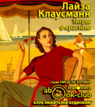 Слушайте бесплатные аудиокниги на русском языке | Audiobukva.ru Клаусманн Лайза - Тигры в красном Слушайте бесплатные аудиокниги на русском языке | Audiobukva.ru Клаусманн Лайза - Тигры в красном