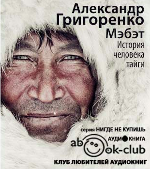 Слушайте бесплатные аудиокниги на русском языке | Audiobukva.ru Григоренко Александр - Мэбэт. История человека тайги Слушайте бесплатные аудиокниги на русском языке | Audiobukva.ru Григоренко Александр - Мэбэт. История человека тайги