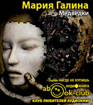 Слушайте бесплатные аудиокниги на русском языке | Audiobukva.ru Галина Мария - Медведки Слушайте бесплатные аудиокниги на русском языке | Audiobukva.ru Галина Мария - Медведки