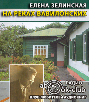 Слушайте бесплатные аудиокниги на русском языке | Audiobukva.ru Зелинская Елена - На реках Вавилонских Слушайте бесплатные аудиокниги на русском языке | Audiobukva.ru Зелинская Елена - На реках Вавилонских