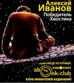 Слушайте бесплатные аудиокниги на русском языке | Audiobukva.ru Иванов Алексей - Победитель Хвостика