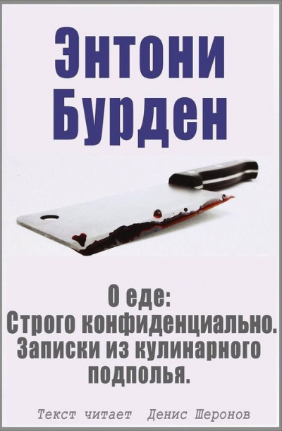 Аудиокнига Бурден Энтони - О еде: Строго конфиденциально. Записки из кулинарного подполья