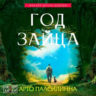 Слушайте бесплатные аудиокниги на русском языке | Audiobukva.ru Паасилинна Арто - Год Зайца Слушайте бесплатные аудиокниги на русском языке | Audiobukva.ru Паасилинна Арто - Год Зайца