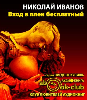 Слушайте бесплатные аудиокниги на русском языке | Audiobukva.ru Иванов Николай - Вход в плен бесплатный