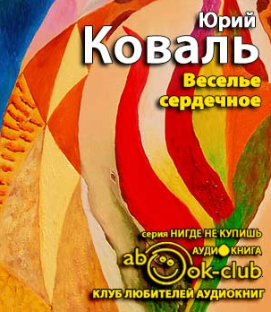Слушайте бесплатные аудиокниги на русском языке | Audiobukva.ru Коваль Юрий - Веселье сердечное Слушайте бесплатные аудиокниги на русском языке | Audiobukva.ru Коваль Юрий - Веселье сердечное