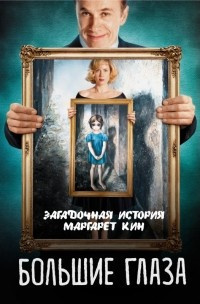 Слушайте бесплатные аудиокниги на русском языке | Audiobukva.ru Кузина Светлана - Большие глаза. Загадочная история Маргарет Кин Слушайте бесплатные аудиокниги на русском языке | Audiobukva.ru Кузина Светлана - Большие глаза. Загадочная история Маргарет Кин
