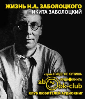 Слушайте бесплатные аудиокниги на русском языке | Audiobukva.ru Заболоцкий Никита - Жизнь Н.А. Заболоцкого Слушайте бесплатные аудиокниги на русском языке | Audiobukva.ru Заболоцкий Никита - Жизнь Н.А. Заболоцкого