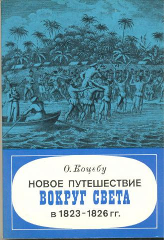 Слушайте бесплатные аудиокниги на русском языке | Audiobukva.ru Коцебу Отто - Новое путешествие вокруг света в 1823-1826 гг