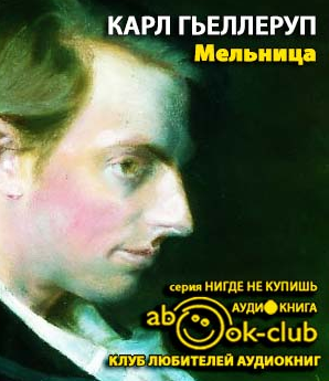 Слушайте бесплатные аудиокниги на русском языке | Audiobukva.ru Гьеллеруп Карл - Мельница Слушайте бесплатные аудиокниги на русском языке | Audiobukva.ru Гьеллеруп Карл - Мельница