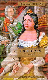 Слушайте бесплатные аудиокниги на русском языке | Audiobukva.ru Пикуль Валентин - Слово и дело 1. Царица престрашного зраку
