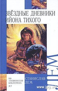 Слушайте бесплатные аудиокниги на русском языке | Audiobukva.ru | Лем Станислав - Звёздные дневники Ийона Тихого