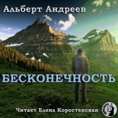 Слушайте бесплатные аудиокниги на русском языке | Audiobukva.ru | Андреев Альберт - Бесконечность