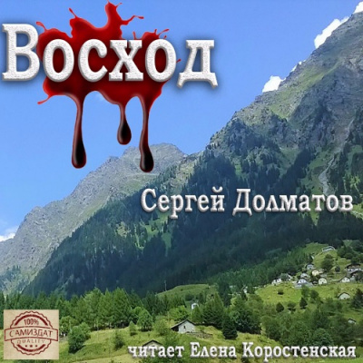 Слушайте бесплатные аудиокниги на русском языке | Audiobukva.ru Долматов Сергей - Восход Слушайте бесплатные аудиокниги на русском языке | Audiobukva.ru Долматов Сергей - Восход