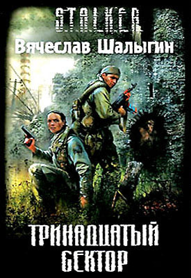 Слушайте бесплатные аудиокниги на русском языке | Audiobukva.ru | Шалыгин Вячеслав - Тринадцатый сектор (S.T.A.L.K.E.R.)