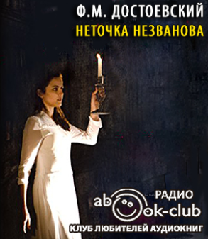 Слушайте бесплатные аудиокниги на русском языке | Audiobukva.ru Достоевский Фёдор - Неточка Незванова