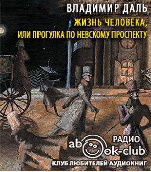 Слушайте бесплатные аудиокниги на русском языке | Audiobukva.ru Даль Владимир - Жизнь человека, или Прогулка по Невскому проспекту Слушайте бесплатные аудиокниги на русском языке | Audiobukva.ru Даль Владимир - Жизнь человека, или Прогулка по Невскому проспекту