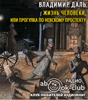 Слушайте бесплатные аудиокниги на русском языке | Audiobukva.ru | Даль Владимир - Жизнь человека, или Прогулка по Невскому проспекту