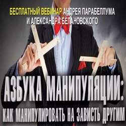 Слушайте бесплатные аудиокниги на русском языке | Audiobukva.ru Парабеллум Андрей, Белановский Александр - Искусство манипуляции Слушайте бесплатные аудиокниги на русском языке | Audiobukva.ru Парабеллум Андрей, Белановский Александр - Искусство манипуляции