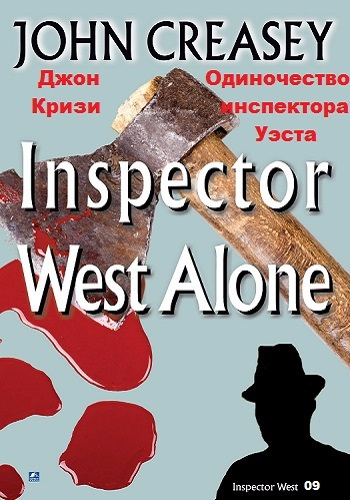Слушайте бесплатные аудиокниги на русском языке | Audiobukva.ru Кризи Джон - Одиночество инспектора Уэста