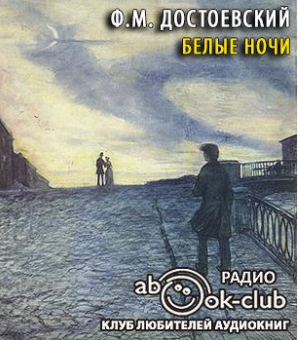 Слушайте бесплатные аудиокниги на русском языке | Audiobukva.ru Достоевский Федор - Белые ночи Слушайте бесплатные аудиокниги на русском языке | Audiobukva.ru Достоевский Федор - Белые ночи
