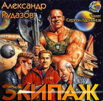 Слушайте бесплатные аудиокниги на русском языке | Audiobukva.ru Рудазов Александр - Экипаж