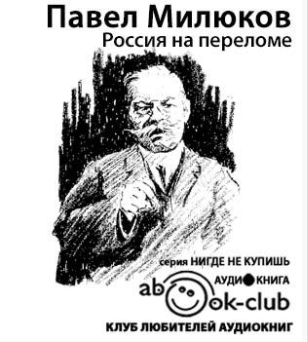 Слушайте бесплатные аудиокниги на русском языке | Audiobukva.ru Милюков Павел - Россия на переломе Слушайте бесплатные аудиокниги на русском языке | Audiobukva.ru Милюков Павел - Россия на переломе