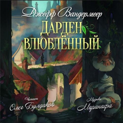 Слушайте бесплатные аудиокниги на русском языке | Audiobukva.ru Вандермеер Джефф - Дарден влюбленный Слушайте бесплатные аудиокниги на русском языке | Audiobukva.ru Вандермеер Джефф - Дарден влюбленный