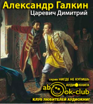 Слушайте бесплатные аудиокниги на русском языке | Audiobukva.ru Галкин Александр - Царевич Димитрий