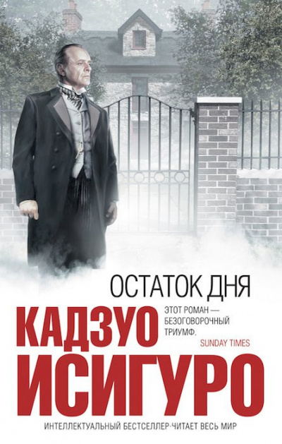 Слушайте бесплатные аудиокниги на русском языке | Audiobukva.ru Исигуро Кадзуо - Остаток дня