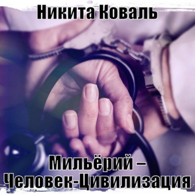 Слушайте бесплатные аудиокниги на русском языке | Audiobukva.ru Коваль Никита - Мильёрий – Человек-Цивилизация