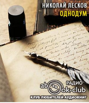 Слушайте бесплатные аудиокниги на русском языке | Audiobukva.ru Лесков Николай - Однодум