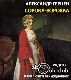 Слушайте бесплатные аудиокниги на русском языке | Audiobukva.ru Герцен Александр - Сорока-воровка