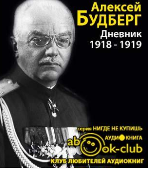 Слушайте бесплатные аудиокниги на русском языке | Audiobukva.ru Будберг Алексей - Дневник. 1918 - 1919 годы Слушайте бесплатные аудиокниги на русском языке | Audiobukva.ru Будберг Алексей - Дневник. 1918 - 1919 годы