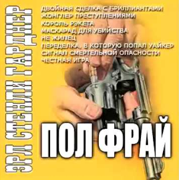 Слушайте бесплатные аудиокниги на русском языке | Audiobukva.ru Гарднер Эрл Стэнли - Жонглер преступлениями