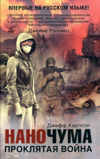 Слушайте бесплатные аудиокниги на русском языке | Audiobukva.ru Карлсон Джефф - Проклятая война Слушайте бесплатные аудиокниги на русском языке | Audiobukva.ru Карлсон Джефф - Проклятая война