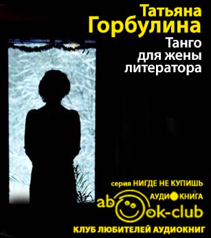 Слушайте бесплатные аудиокниги на русском языке | Audiobukva.ru Горбулина Татьяна - Танго для жены литератора Слушайте бесплатные аудиокниги на русском языке | Audiobukva.ru Горбулина Татьяна - Танго для жены литератора